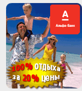 Совместная акция с ОАО "АЛЬФА-БАНК"