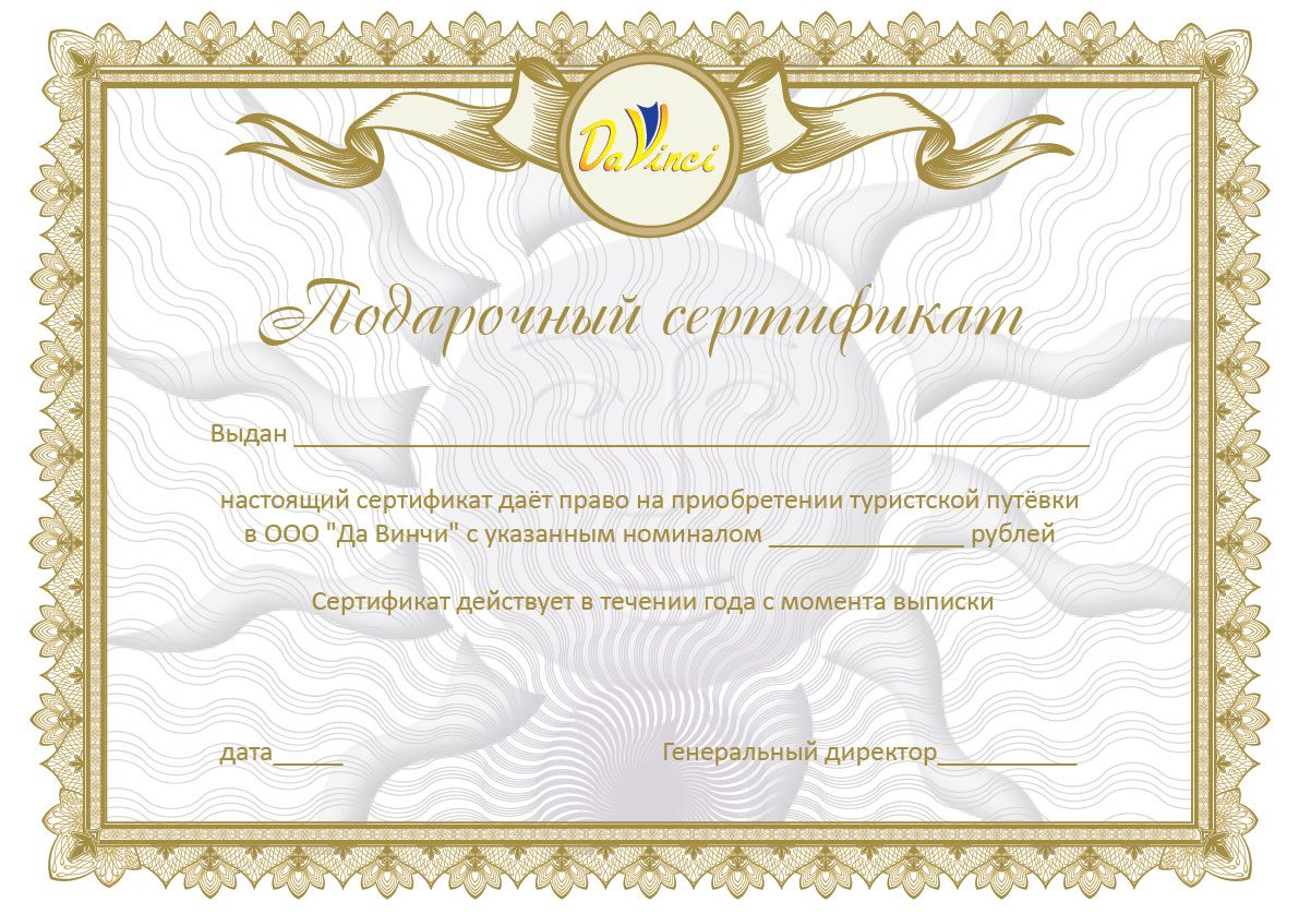 Подарочный сертификат на путешествие